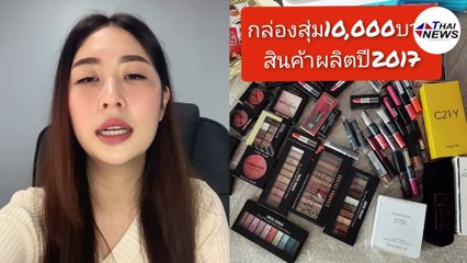 พาส่อง กลุ่มโละ กล่องสุ่มพิมรี่พาย ถูกสุด 50 สตางค์ นี่น้ำหอมหรือน้ำมันพราย?