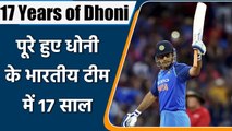17 Years of Dhoni: On this day MS Dhoni played his first ever match for India | वनइंडिया हिंदी