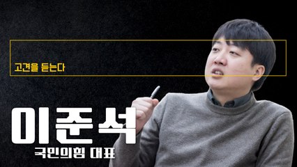 “지난 6개월 개혁에 다양한 저항… 세비만큼 일 못하는 사람 자를 것” [이준석 국민의힘 대표에게 고견을 듣는다] / DT