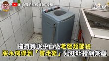 「傳說中血脈」的老爸超節儉 脫水機修到「會走路」兒狂吐槽網笑瘋