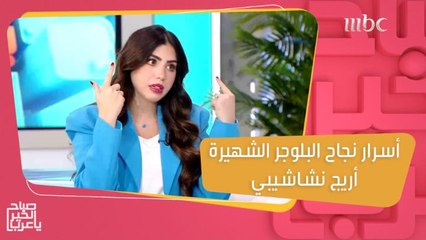 أسرار تكشفها البلوجر الشهيرة أريج نشاشيبي للترويج لمنتجاتك عبر السوشيال ميديا بطريقة ناجحة!