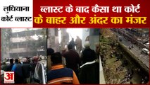 Ludhiana Court Blast Video: लुधियाना कोर्ट धमाके के बाद अंदर का वीडियो। Ludhiana Court Blast।