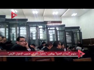 متهمو "أحداث العدوة" يهتفون:  "بالطول بالعرض هنجيب الإخوان الأرض"