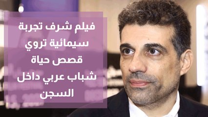 فيلم شرف تجربة سيمائية تروي قصص حياة شباب عربي داخل السجن