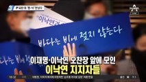 尹 보란 듯 ‘명-낙’ 만났다…민주당 선대위 원팀 순항