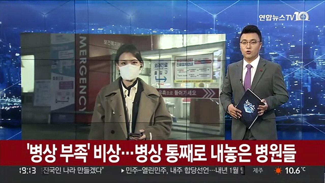 '병상 부족' 비상…병상 통째로 내놓은 병원들
