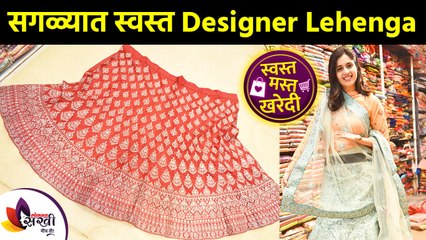 सगळ्यात स्वस्त Desinger Lehenga | Cheapest Designer Lehenga | Cheapest Designer Lehenga in Mumbai