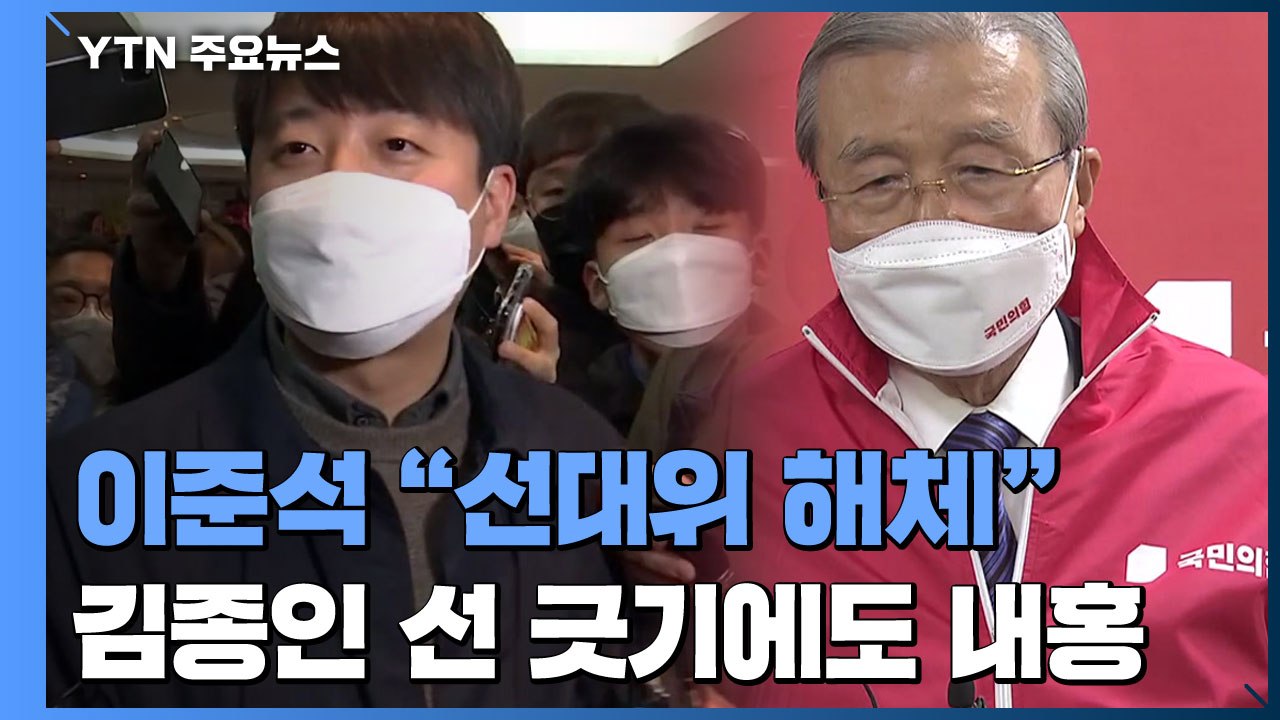 이준석 "선대위 해체"...김종인 선 긋기에도 내홍 계속 / YTN