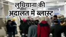 Ludhiana Court में Blast, चारों तरफ मची अफरा-तफरी, 2 की मौत