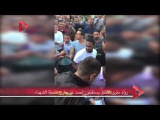 رواد مترو الأنفاق يستقبلون أحمد عز خارج محطة الشهداء