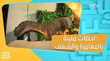 لحظات مليئة بالمغامرة والشغف يعيشها الزوار مع عالم الديناصورات في #موسم_الرياض
