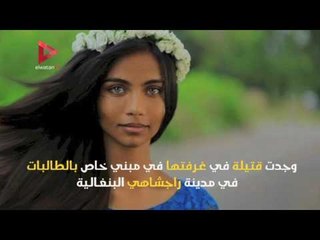 اعرف قصة مصرع عارضة الأزياء صاحبة العيون الأجمل