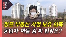 [뉴있저] 윤석열 장모 '차명' 의혹...동업자·아들 김 씨 입장은? / YTN