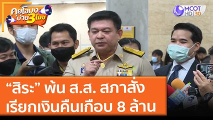 "สิระ" พ้น ส.ส. สภาสั่งเรียกเงินคืนเกือบ 8 ล้าน (23 ธ.ค. 64) คุยโขมงบ่าย 3 โมง