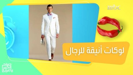 لوكات للرجال.. تخطف أنظار الجميع في المناسبات والأعياد!
