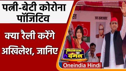 Akhilesh Yadav की पत्नी-बेटी Covid-19 Positive, 3 दिन तक रैली नहीं करेंगे सपा चीफ | वनइंडिया हिंदी