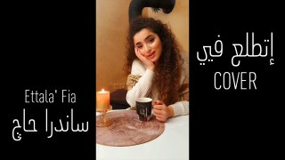 Sandra Haj - Ettala' Fia (Cover) ساندرا حاج - اتطلع فيا