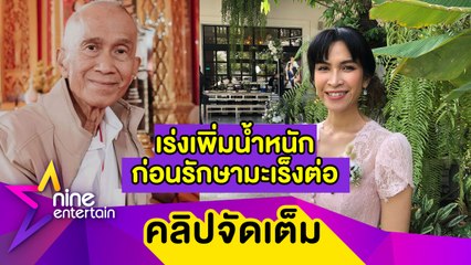 “อี๊ฟ” เผย “พ่อต้อย” ใจสู้! แต่ต้องหยุดทำคีโม เหตุทานอาหารลำบากจนน้ำหนักลดเกือบ 10 กก. (คลิปจัดเต็ม)