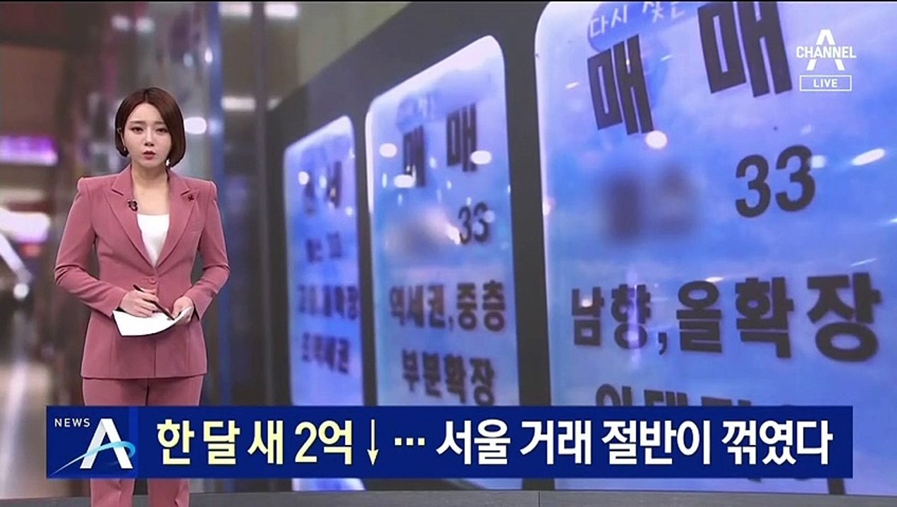 한 달 새 2억 원↓…서울 아파트 거래 절반이 꺾였다