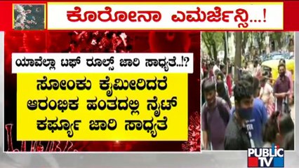 ಮೋದಿ ತುರ್ತು ಸಭೆ ಬಳಿಕ ಟಫ್ ರೂಲ್ಸ್ ಜಾರಿ ಆಗುತ್ತಾ..? | PM Modi | Omicron | Tough Rules