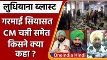 Ludhiana Court Blast: CM Channi, Navjot Sindhu समेत किसने क्या कहा? | Punjab Blast | वनइंडिया हिंदी