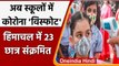 Coronavirus India Update:Himachal Pradesh के एक स्कूल में 23 बच्चे Corona Positive | वनइंडिया हिंदी