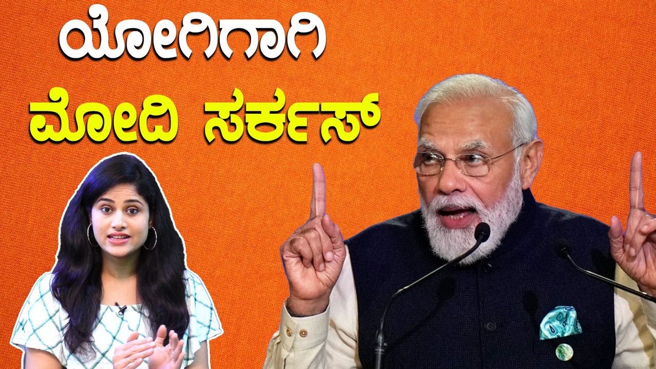 ಯೋಗಿ ಹವಾ ಮಾಯವಾಯ್ತಾ?ಉತ್ತರಪ್ರದೇಶದಲ್ಲಿ ಮೋದಿಯ ಮಾಸ್ಟರ್ ಪ್ಲ್ಯಾನ್?  | Oneindia Kannada
