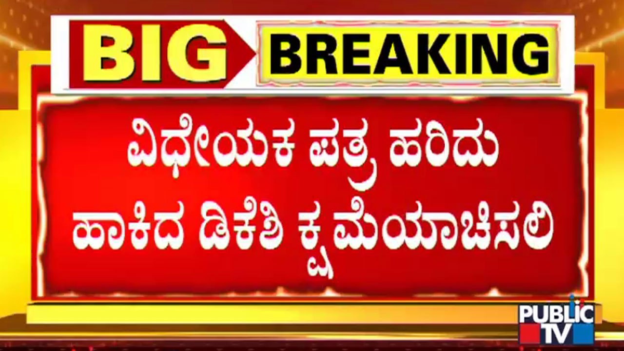 ನಿನ್ನೆ ವಿಧೇಯಕ ಪತ್ರ ಹರಿದು ಹಾಕಿದ್ದ ಡಿಕೆಶಿ ಇಂದು ನಾಪತ್ತೆ | Karnataka Assembly Session