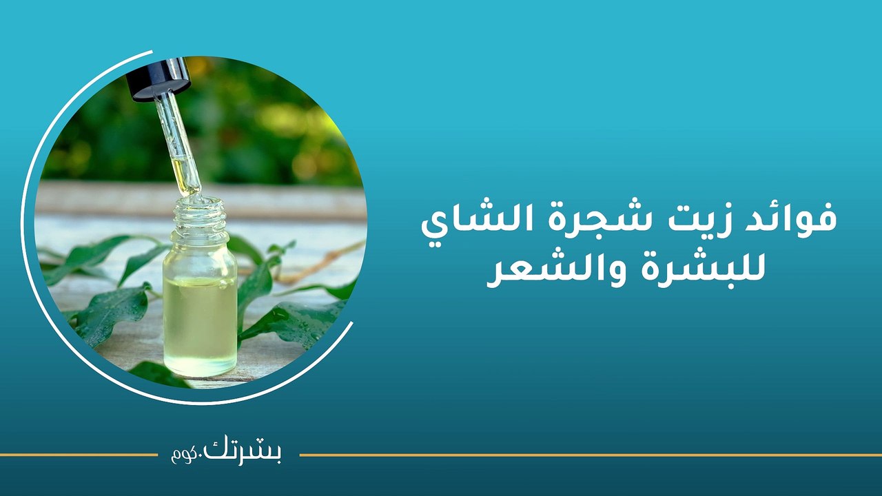 فوائد زيت شجرة الشاي