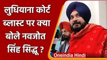 Ludhiana Court Blast: Navjot Singh Sidhu बोले- Punjab को कोई नहीं कर सकता कमजोर | वनइंडिया हिंदी