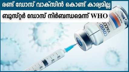WHO demanded mandatory booster dose for high risk groups | Oneindia Malayalam