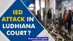 Ludhiana Court Complex blast looks like IED attack, say intelligence sources | Oneindia News