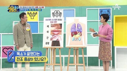 몸속 독소 해독이 5만 6천개의 질병 예방에 도움이 된다? 독소가 퍼지고 있는 전조증상은?