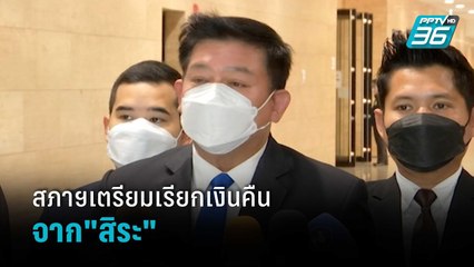 สภาฯเตรียมเรียกเงินเกือบ10 ล้านคืนจาก"สิระ เจนจาคะ" | เข้มข่าวค่ำ