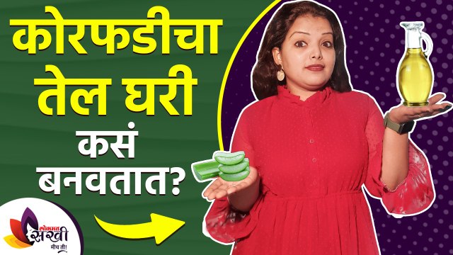 केसांसाठी कोरफडीचे तेल कसं ठरतं फायदेशीर? | Aloe vera oil for Hair Growth | How To Grow Hair Fast