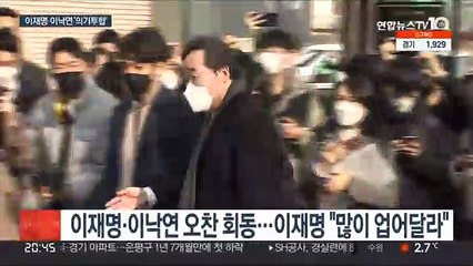 손잡은 이재명·이낙연…"업어달라" "고생많다"