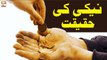 Naiki Ki Haqeeqat - Syeda Zainab Alam - Islamic Information - ARY Qtv