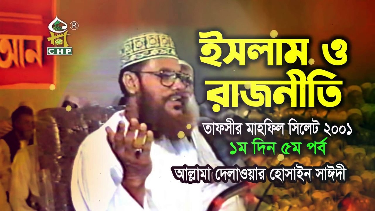 ইসলাম ও রাজনীতি ( নতুন লেকচার ) । আল্লামা দেলাওয়ার হোসাইন সাঈদী । Islam O Rajnity