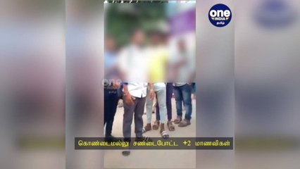 அவன் என் ஆளு தெரியுமா? ஒரு பையனுக்காக தலைமுடியை பிடித்து சண்டைபோட்ட இரு மாணவிகள்!