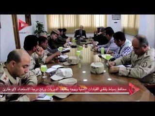 محافظ دمياط يلتقي القيادات الأمنية ويوجه بتكثيف الدوريات ورفع درجة الاستعداد لأي طارئ