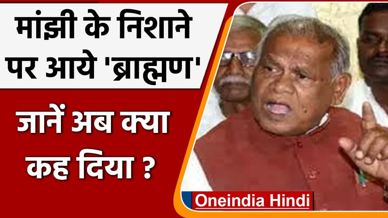 Jitan Ram Manjhi एक बार फिर Brahmins पर बोले, एक बार नहीं हजार बार कहूंगा अपशब्द | वनइंडिया हिंदी
