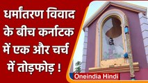 Karnataka Church Vandalized: कर्नाटक में एक और चर्च में तोड़फोड़, FIR दर्ज | वनइंडिया हिंदी