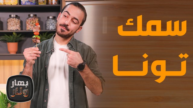 صينية سمك التونا بالفرن.. بنكهات شهية ولذيذة من الشيف عليان! - بهار ونار