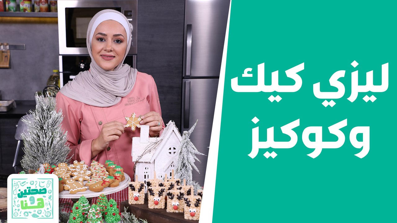 مش معقول! عمرك فكرت تعمل حلويات عيد الميلاد بهالطريقة؟ غير شكل من الشيف يارا عبيدات! - صحتين وهنا