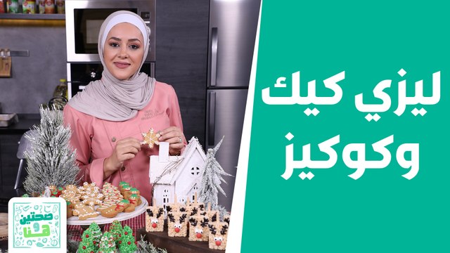 مش معقول! عمرك فكرت تعمل حلويات عيد الميلاد بهالطريقة؟ غير شكل من الشيف يارا عبيدات! - صحتين وهنا