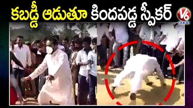 AP Speaker Thammineni Seetharam Fall Down In Kabaddi Court | V6 News