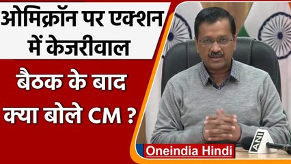 Omicron Delhi Update: Avrind Kejriwal ने की हाई लेवल मीटिंग, फिर कही ये बात | वनइंडिया हिंदी