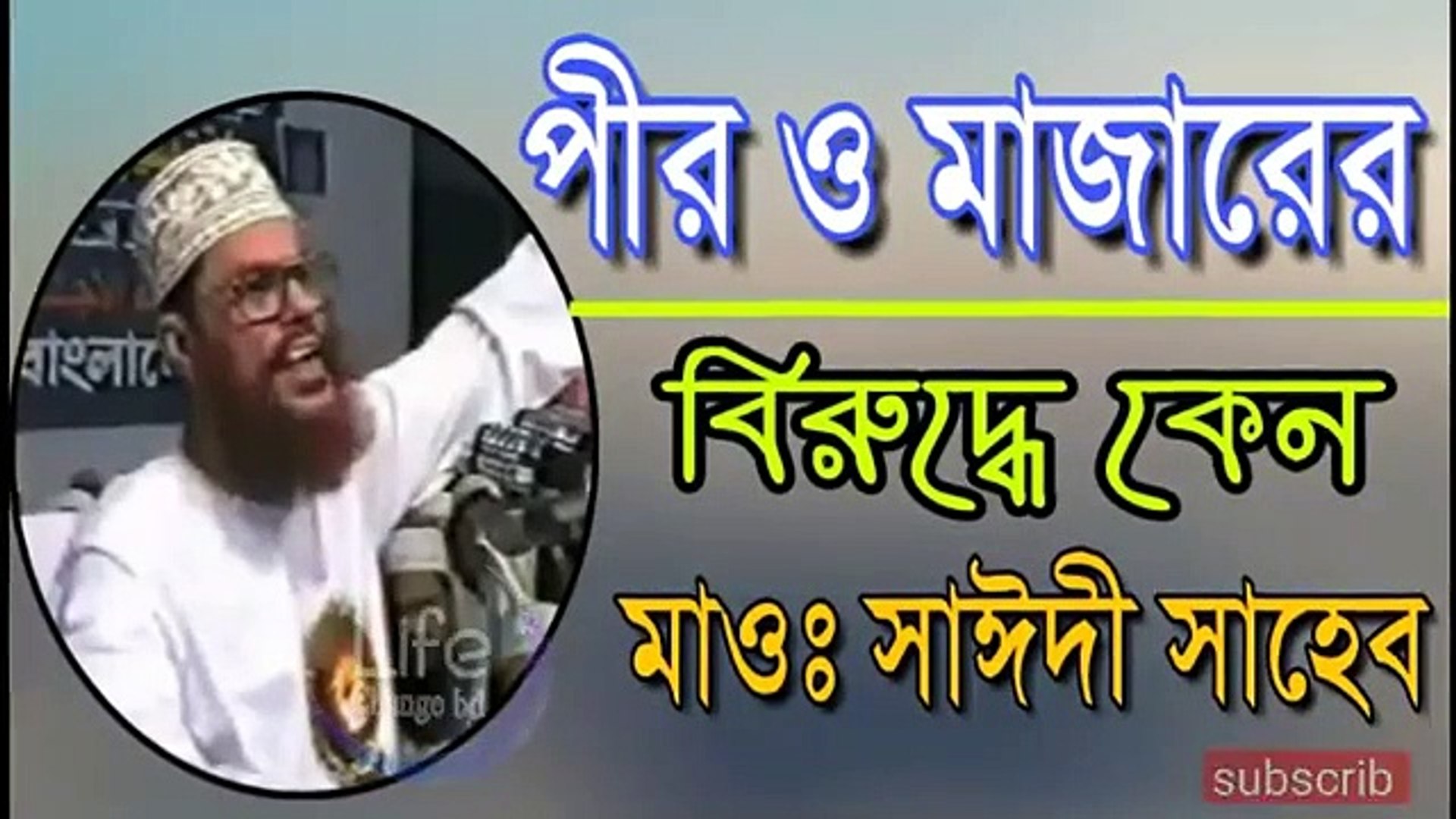 পীর মাজারের বিরুদ্ধে কেন -- মাওঃ দেলোয়ার হোসেন সাঈদী -- Delwar hossain  saidi bangla new waz - video Dailymotion