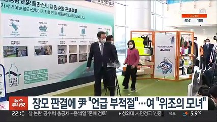 윤 "장모 판결에 언급 부적절"…여 "위조의 모녀"