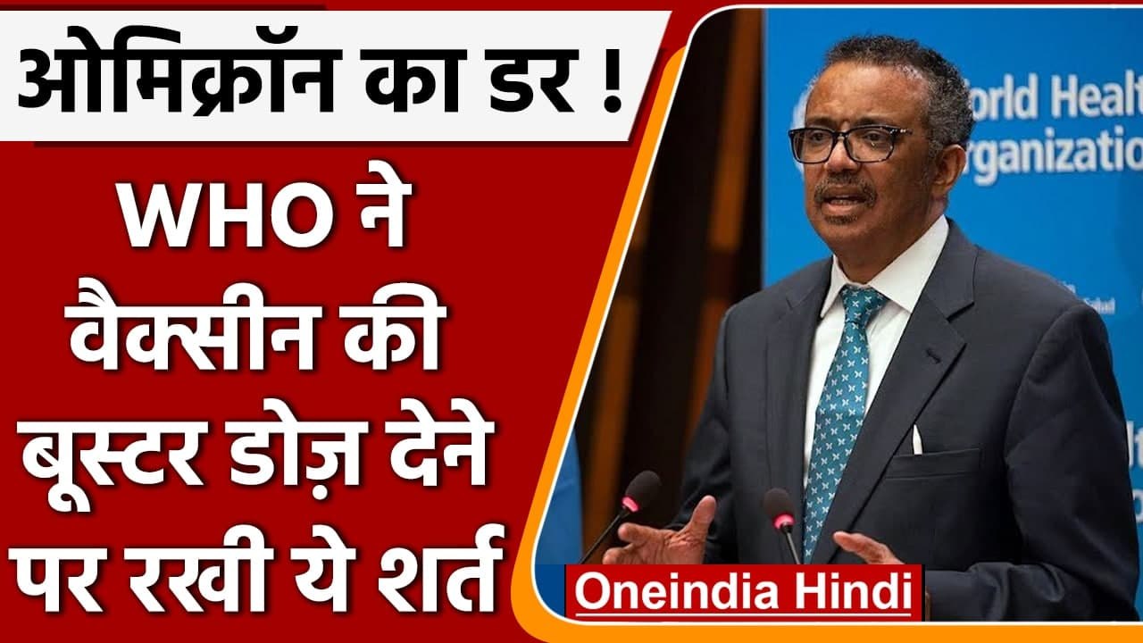 COVID-19 Omicron Variant: WHO ने Vaccine के बूस्टर डोज को लेकर कही ये बात | वनइंडिया हिंदी